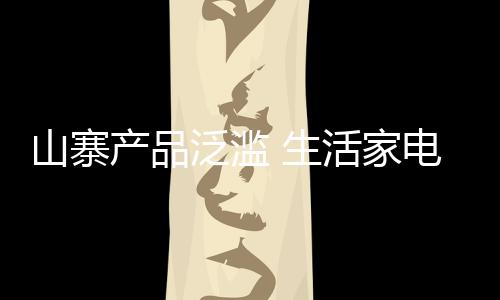 产品毕竟有市场需求