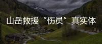 山岳救援“伤员”真实体感怎样？珠海这场精细化演练给出答案