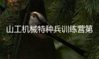 山工机械特种兵训练营第六季暨机甲兵王挑战赛圆满收官