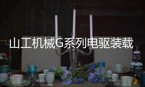 驱装在机器不工作时