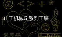 山工机械G 系列工装，化身效率“抓手”