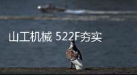 山工机械 522F夯实基础�，大展宏图