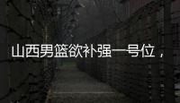 山西男篮欲补强一号位，接触福建后卫黎伊扬，场均7.6分5.8助攻！