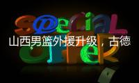 山西男篮外援升级，古德温无缘续约，场均36分CBA得分王有望加盟