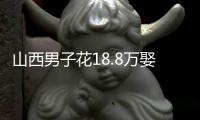 山西男子花18.8万娶妻�，7天后妻子跑路	！她宁赔3万也拒做亲子鉴定