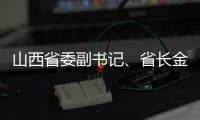 山西省委副书记
、省长金湘军接受中央纪委国家监委审查调查