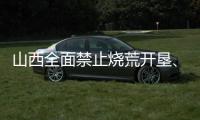 山西全面禁止烧荒开垦、焚香祭祀等野外非法用火