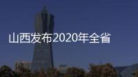山西发布2020年全省行政审判白皮书�：建议建立政务失信记录