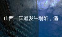 山西一国道发生塌陷，造成4车追尾2人死亡