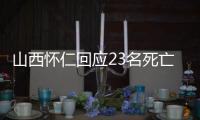 山西怀仁回应23名死亡人员领高龄津贴：已全部追回
，正在问责