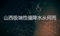 山西极端性强降水从何而来

？