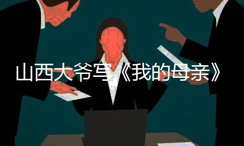 写的辛劳表示被内容所打动