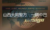 山西大同警方：一辆中巴车发生侧翻事故，致4死6伤