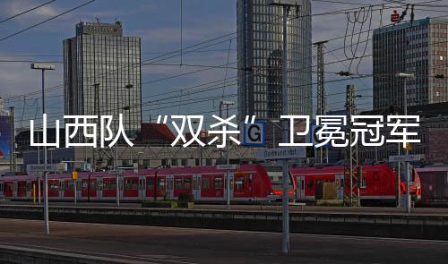 出乎很多人的队卫意料