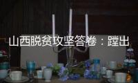 山西脱贫攻坚答卷：蹚出有中国特色山西特点的减贫之路