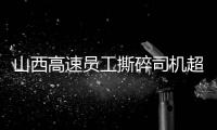 山西高速员工撕碎司机超限运输证
：应深究是否存在政企不分�、执法权“外包”问题