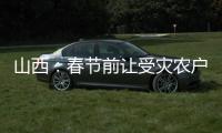 山西	�：春节前让受灾农户全部入住安全住房
