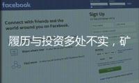 履历与投资多处不实，矿大“千万捐款门”主角的人设与生意