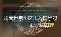 岭南世家小区出入口景观石现裂缝，多方促成修复工程实施