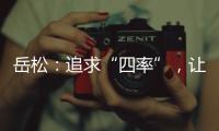 岳松：追求“四率”，让大思政课成“流量担当”