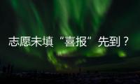 志愿未填“喜报”先到？珠海考生注意做好辨别