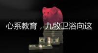 心系教育
，九牧卫浴向这所小学捐赠定制柜