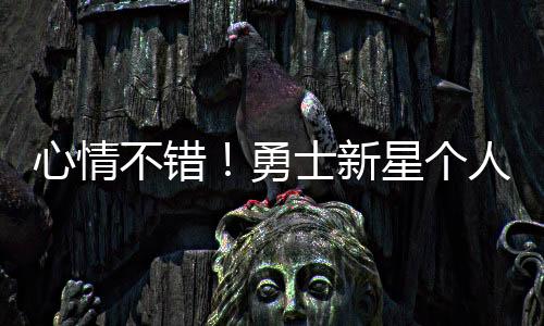 库明加上赛季一度被科尔弃用
