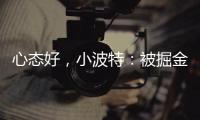 心态好
，小波特
：被掘金交易没觉得焦虑，知道消息后睡了个午觉