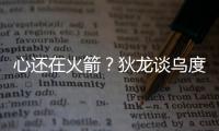 心还在火箭？狄龙谈乌度卡很伤感
，格林说出心里话
	，白魔仍不理解