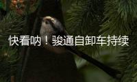 快看呐�！骏通自卸车持续发力！“滚烫”的发车现场来了�！