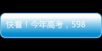 快看！今年高考�，598分	、590分…这些高分考生都选择了长江大学！