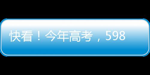 高考高分“只要心中有热爱