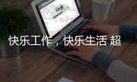 快乐工作，快乐生活 超人厨卫勇攀天南第一梯