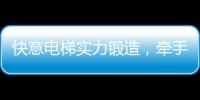 快意电梯实力锻造	，牵手林栖康养项目打造廊坊宜居圣地