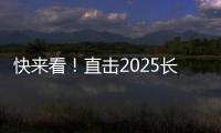 快来看	！直击2025长沙展三一路机展区现场