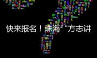 快来报名
！珠海“方志讲堂”周日开讲	，带你走近广州十三行