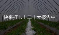 快来打卡�
！二十大报告中的新表述新概括新论断