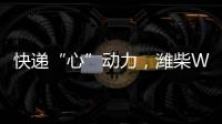 快递“心”动力，潍柴WP12T 2.0助力卡友“稳赢”618！