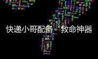 快递小哥配备“救命神器”！珠海快递领域首个移动急救平台启用