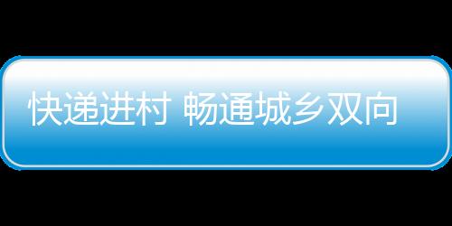 我们一天能跑好几个村
