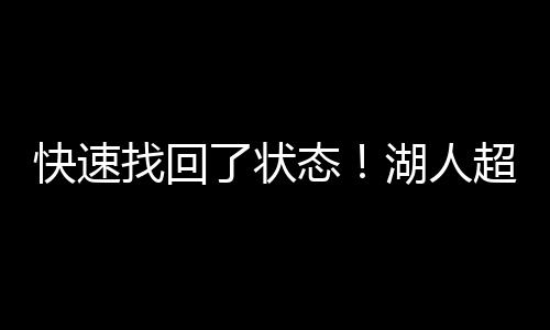 还有2.1次失误和1.5次犯规