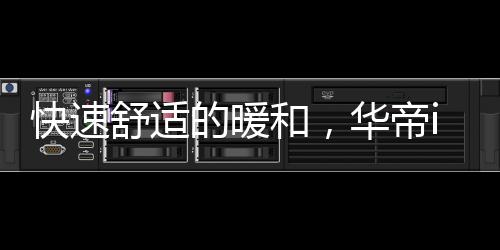 快速色调上极为百搭