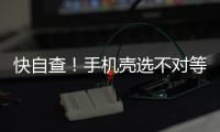 快自查	
！手机壳选不对等于“毒源”在手上 如有这些特征快扔掉