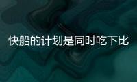 快船的计划是同时吃下比尔+保罗
？Siegel：据我了解 是这样的