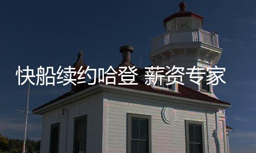 对于球队为何要续约哈登