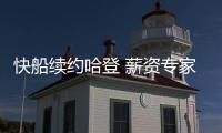快船续约哈登 薪资专家分析未来
：球队可在明夏腾5000