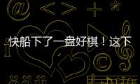 快船下了一盘好棋�！这下别说掘金，连雷霆都要担心了