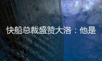 快船总裁盛赞大洛：他是顶级护筐手和远程射手，是球队的重要补充
