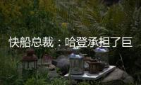快船总裁：哈登承担了巨大责任&能帮队友成功 想用这份协议回报他