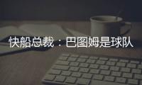快船总裁
：巴图姆是球队不可或缺的一部分 有他在球队只会受益